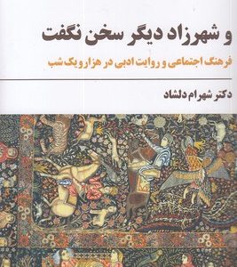 و شهرزاد دیگر سخن نگفت