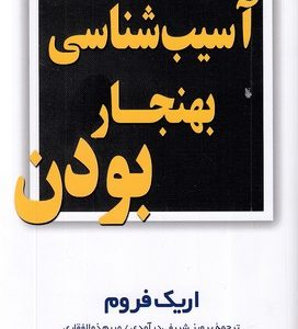 آسیب شناسی بهنجار بودن