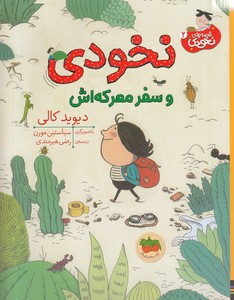قصه های نخودی 2-نخودی وسفر معرکه اش