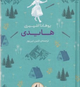 رنگین کمان کلاسیک-هایدی