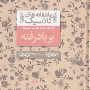 عاشقانه کلاسیک -بربادرفته جلد دوم
