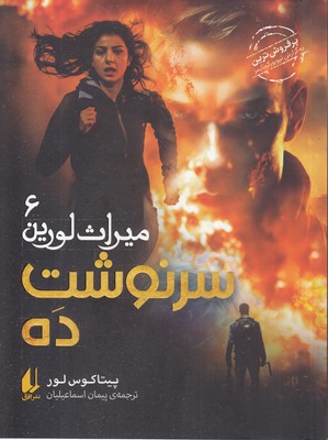 میراث لورین 6-سرنوشت ده