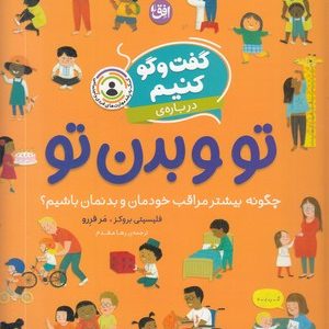 گفت و گو کنیم درباره ی 8-تو و بدن تو