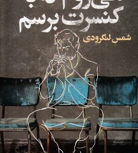 می روم که به کنسرت برسم