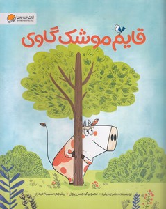 قایم موشک گاوی