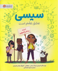 سیسی عاشق علم است-لذت ماجراجویی