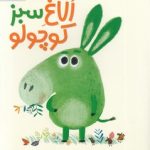 الاغ سبز کوچولو