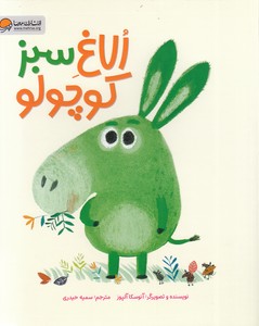 الاغ سبز کوچولو