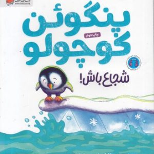 پنگوئن کوچولو شجاع باش!