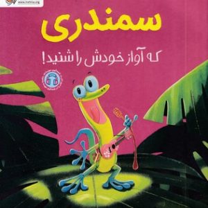 سمندری که آواز خودش را شنید!