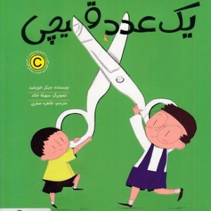 یک عدد قیچی