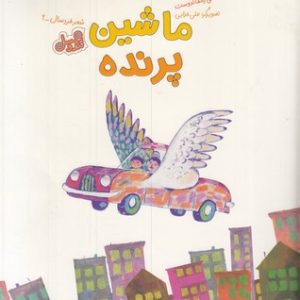 قندوعسل-ماشین پرنده