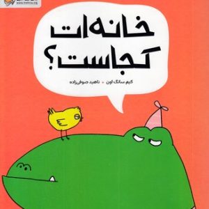 خانه ات کجاست؟