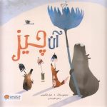 آن چیز