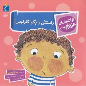 تو انتخاب کن عزیزم-راستش رابگو،کارلوس!