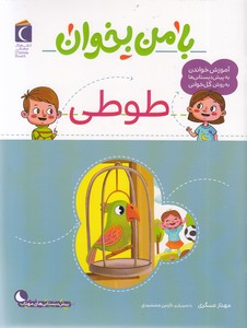 با من بخوان-طوطی