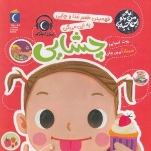 به من بگواین چیه؟فهمیدن طعم غذا-چشایی