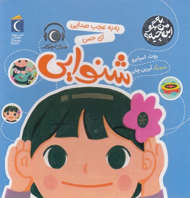 به من بگواین چیه؟به به عجب صدایی-شنوایی 1 به من بگواین چیه؟به به عجب صدایی-شنوایی