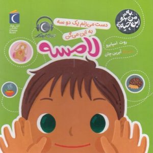 به من بگواین چیه؟دست می زنم-لامسه