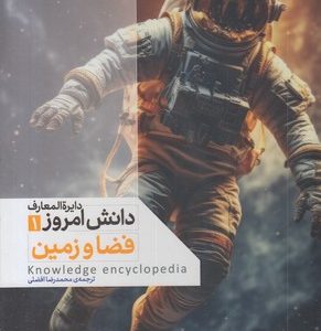 دایره المعارف دانش امروز 1-فضا و زمین
