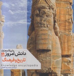 دایره المعارف دانش امروز 5-تاریخ و فرهنگ