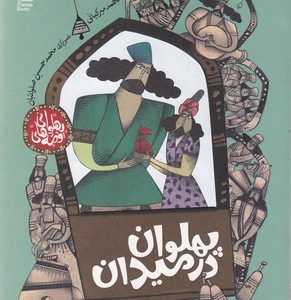 قصه های پهلوانی-پهلوان در میدان