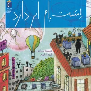پشت بام ابر دارد