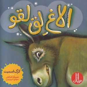 الاغ لق لقو