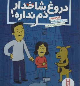 دروغ شاخدار دم نداره!