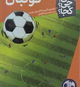 فوتبال-کی؟چی؟کجا؟
