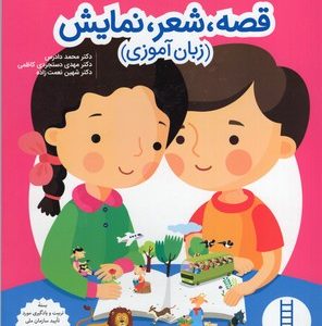 قصه،شعر،نمایش-زبان آموزی