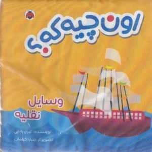 کتاب پارچه ای-اون چیه که؟ وسایل نقلیه