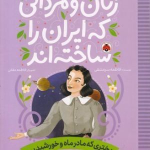 زنان و مردانی که ایران را ساخته اند-دختری که مادرماه وخورشیدبود