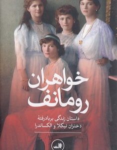 خواهران رومانف
