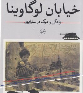 خیابان لوگاوینا
