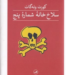 سلاخ خانه شماره پنج
