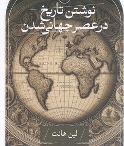 نوشتن تاریخ در عصر جهانی شدن