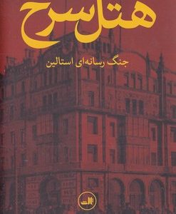 هتل سرخ