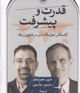 قدرت و پیشرفت