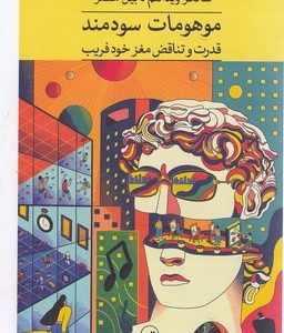 موهومات سودمند