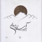 بر آسمان پریدن