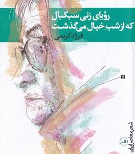 رویای زنی سبکبال که از شب خیال گذشت