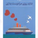 شاید روزی مرا دوست بداری