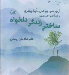 ساختن زندگی دلخواه