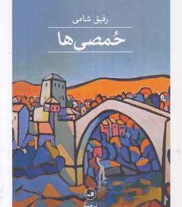 حمصی ها