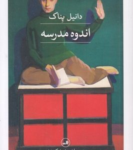 اندوه مدرسه