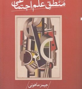 منطق علم اجتماعی