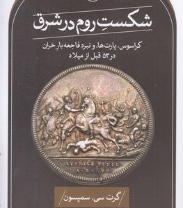 شکست روم در شرق