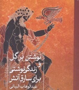 نوشتن برگل وزندگی نوشتی سارق آتش