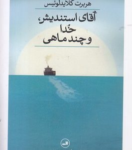آقای استندیش خدا و چند ماهی